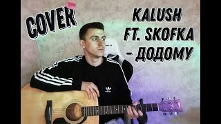 KALUSH-Додому feat. Skofka COVER НА ГІТАРІ!!! (by. Kuzmenko)