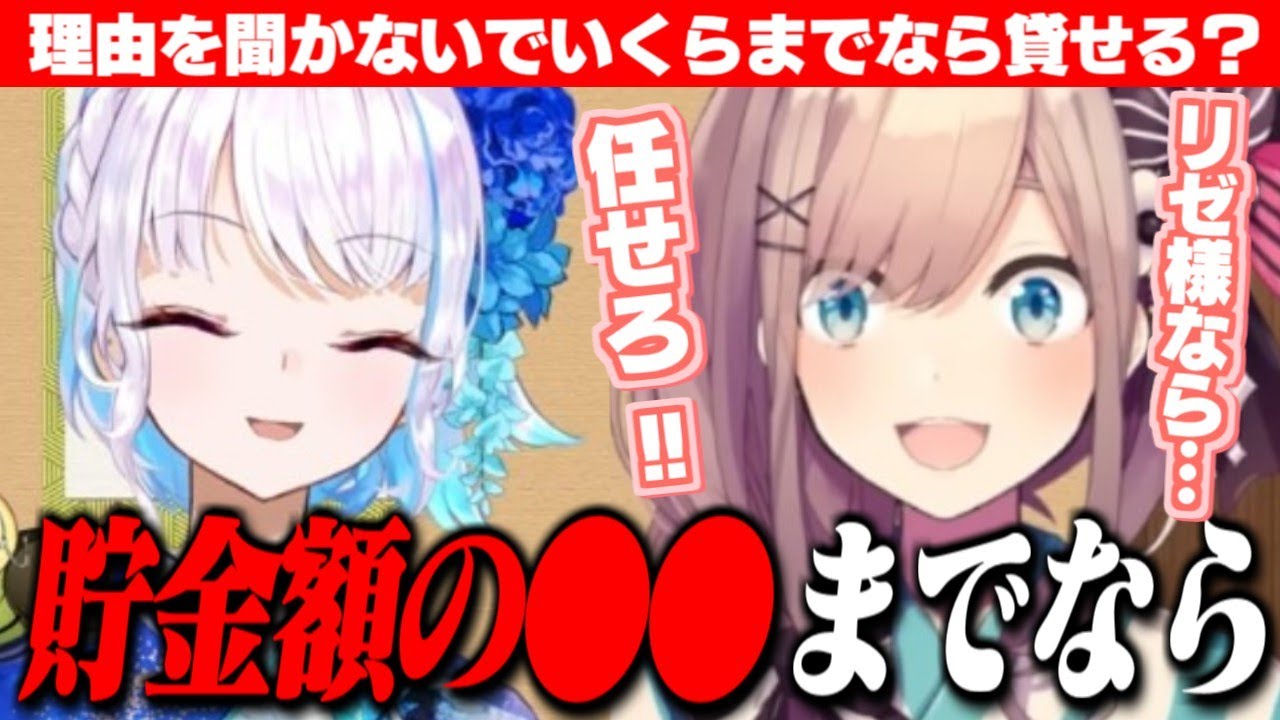 リゼ様の信頼があり過ぎて、理由を聞かずに“即OK”する金額が常識外な鈴原るる【鈴原るる/リゼ・ヘルエスタ/にじさんじ切り抜き】