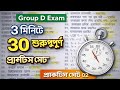 Group D Exam 2026 Practice Set | Bengali GK Rapid Fire