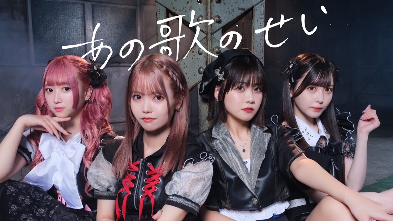 あの歌のせい - 原点歌 (Dance Practice MV)