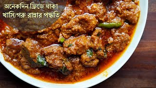 অনেকদিনের ফ্রিজে থাকা খাসি বা গরুর মাংস রান্নার সবথেকে পারফেক্ট রেসিপি | Easy Mutton/Beef Curry screenshot 3