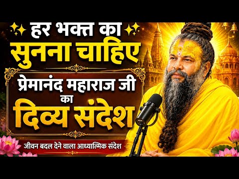 हर भक्त को सुनना चाहिए | प्रेमानंद महाराज जी का दिव्य संदेश | जीवन बदल देने वाली गुरुवाणी 🙏