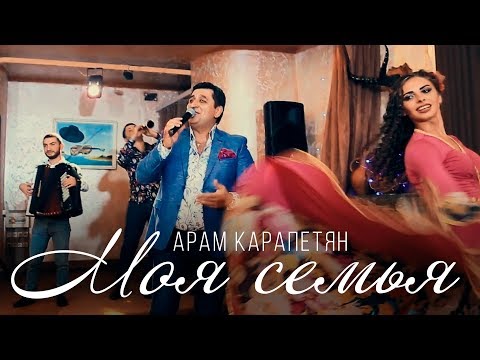 Арам Карапетян - Моя семья | Премьера клипа 2018