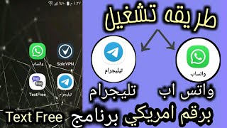 تفعيل التلجرام برقم امريكي 2021 طريقة مضمونه 100%