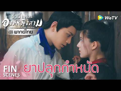Fin | ถูกวางยาปลุกกำหนัด | ข้านี่เเหละองค์หญิงสาม(พากย์ไทย) EP12 | ดู Full EP ที่ WeTV.vip