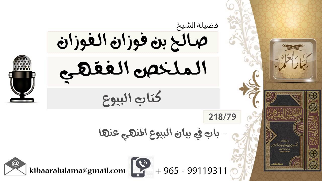 79- باب في بيان البيوع المنهي عنها