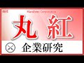 丸紅×企業研究