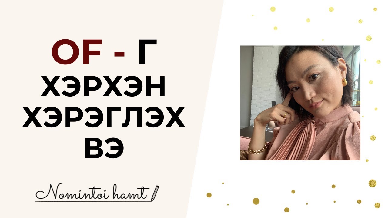 Англи хэл дээр Preposition OF-г хэрхэн хэрэглэх вэ/Англи хэл дээр угтвар үгийг зөв хэрэглэж сурах