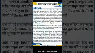 BPSC AEDO Exam Cancelled | New Exam in next update #shorts #trending #viral #bpsc #viralshorts