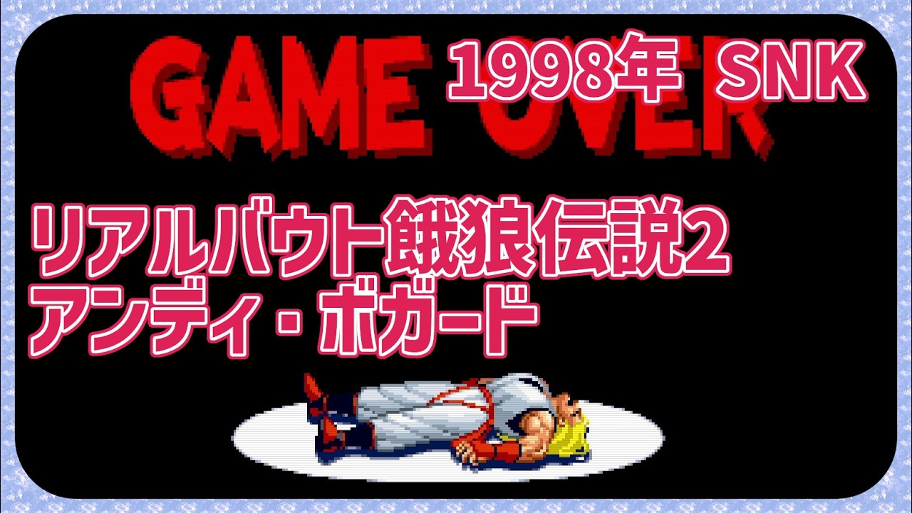 【レトロゲーム】CON$のリアルバウト餓狼伝説2・アンディ編（ AC / Real Bout Fatal Fury2 ） 2026/03/02