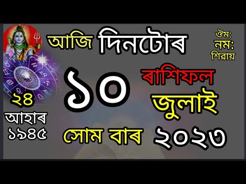 Assamese rashifal today l 10 July 2023 rashi fol l Assamese rakhi fol ...