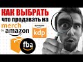 Печать по Требованию ⚡ Merch by Amazon FBA KDP ⚡ Амазон от Выбора Что Продавать до Запуска Товара