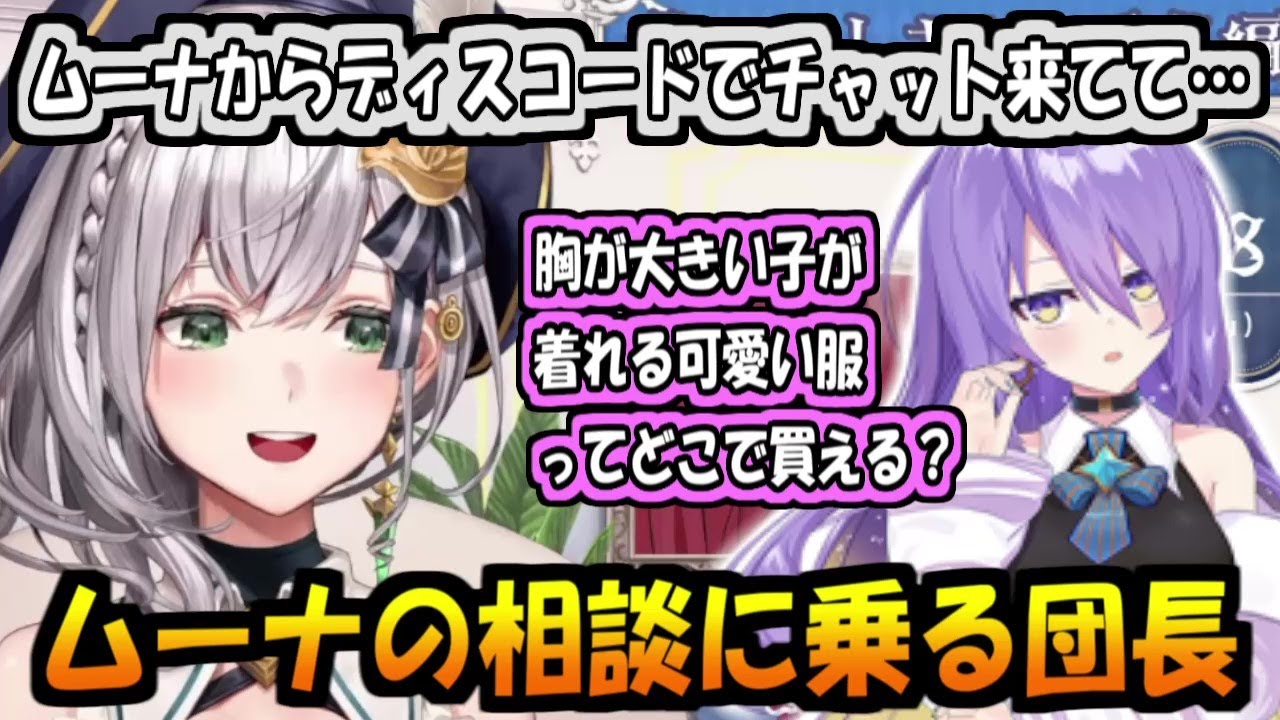 ムーナから服の相談を受けた団長【白銀ノエル/ムーナ・ホシノヴァ】