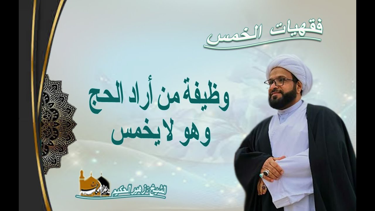 الشيخ زهير الحكيم - وظيفة من أراد الحج وهو لا يخمس