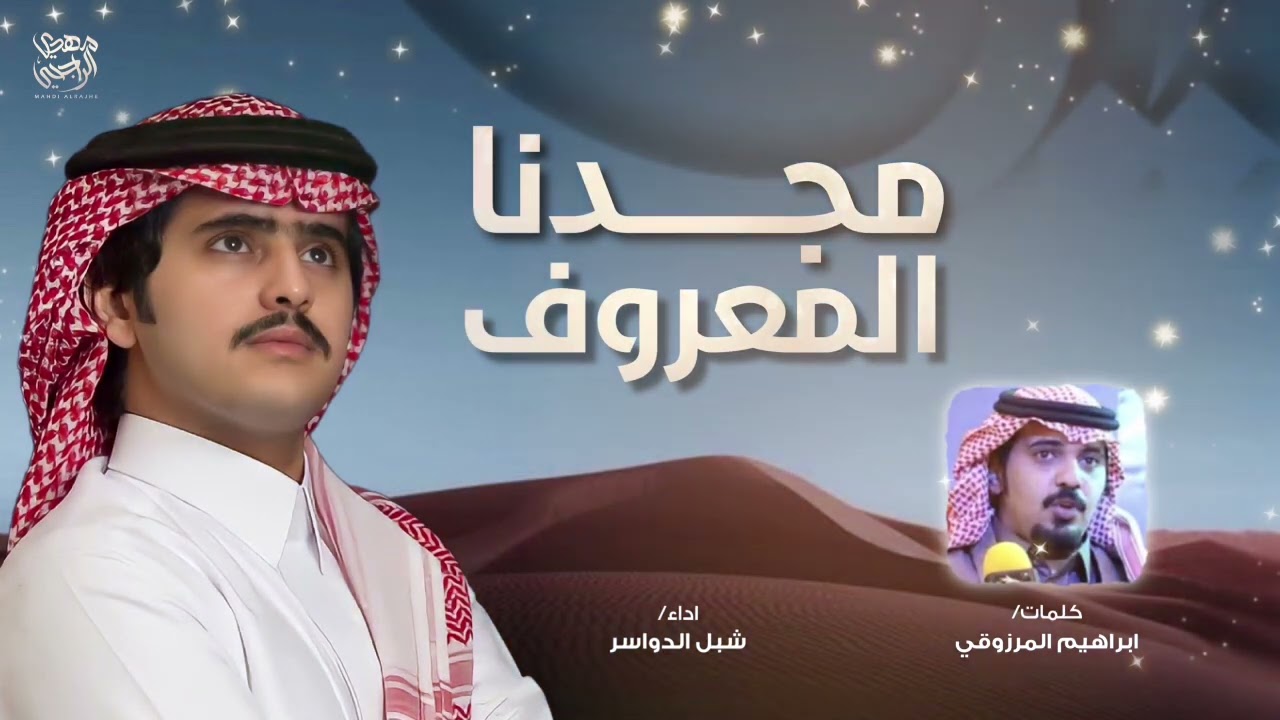 مجدنا المعروف 2023 | ابراهيم المرزوقي- شبل الدواسر 🔥