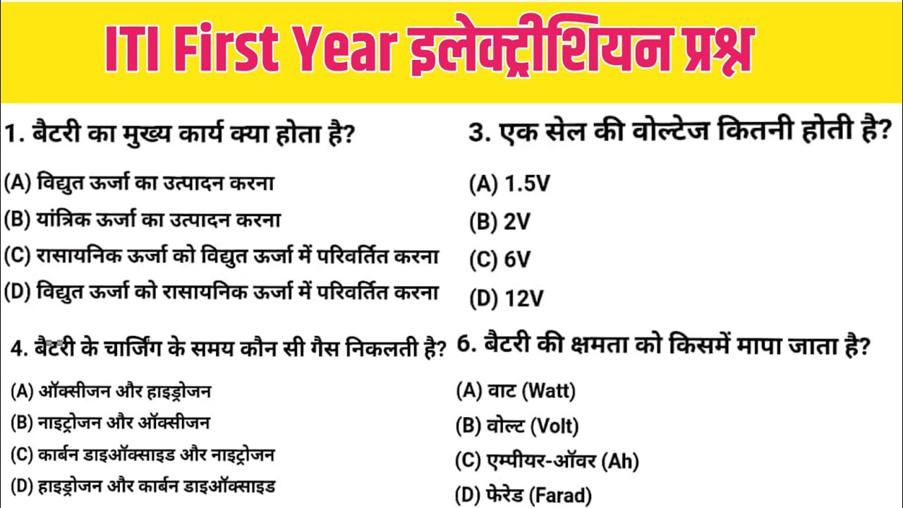 इलेक्ट्रीशियन बैटरी से संबंधित प्रश्न उत्तर | ITI First Year important question | ITI first year