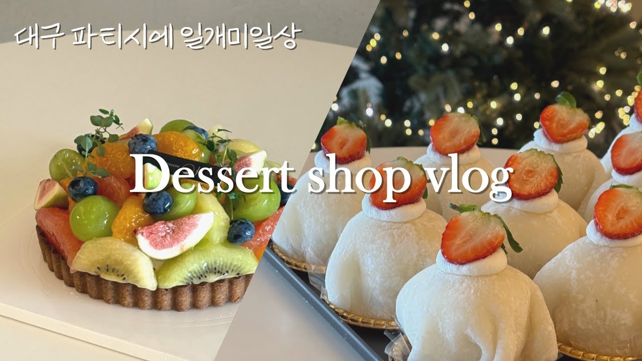 Cafe vlog | 대구 파티쉐의 일주일 브이로그(끝내주는 휴무) | 대구디저트 | 대구카페 | 대구케이크
