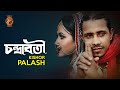  chandrabati  kishor palash     pagol hasan f a sumon  bangla new song