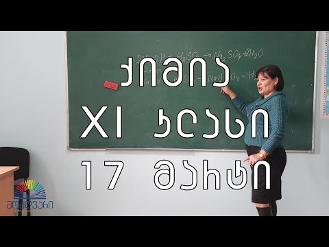 XII კლასი/ქიმია/17 მარტი - მარილები