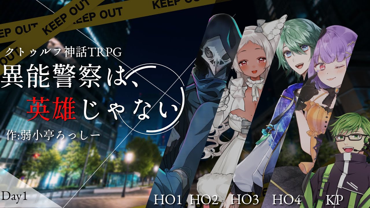 【ネタバレあり/Day1】CoC『異能警察は、英雄じゃない』【猫吹ケムリ/テラゾー/諸星空/あむここ】