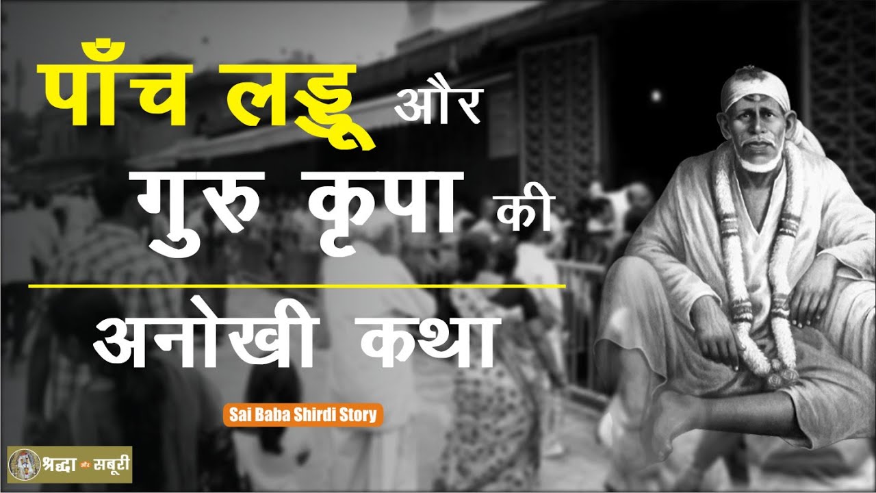 साईंबाबा ने माँगे पाँच लड्डू, सन् 1908 का दिव्य स्वप्न | Sai baba of shirdi |Shirdi Facts|Episode118