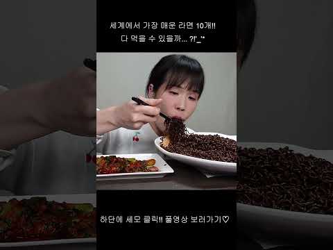 세계에서 가장 매운 라면, 고스트페퍼라면 10개 먹방. mukbang, spicy, kimchi, noodles, ASMR.