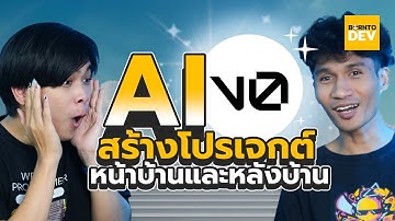 🔥 จบในตัวเดียว 🔥 “v0” AI สร้างโปรเจกต์ทั้งหน้าบ้านและหลังบ้าน 🥰