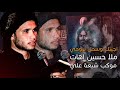 اجيتك وسحل بروحي ملا حسين اهات الذاكر امير جميل مجالس موكب شيعة علي 