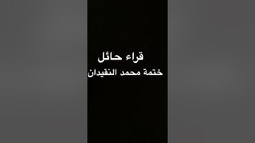 سورة الشمس والليل والضحى القارئ محمد النقيدان