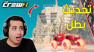 تحديث ذا كرو 2 فيه أطول قفزة !!