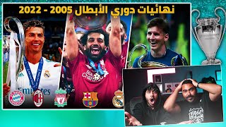 ردة فعلنا🔴على جميع نهائيات دوري أبطال اوروبا من 2005 إلى 2022 | مباريات تاريخية 🔥!!!