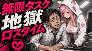 無限タスク地獄ロスタイムOver47-Jp-Official Audio