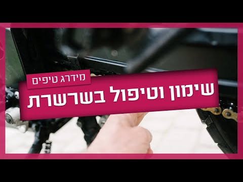 וִידֵאוֹ: למה יכולה לגרום שרשרת אופנוע רופפת?