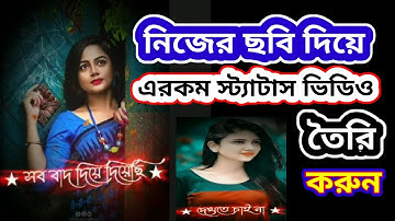 নিজের ছবি দিয়ে ভাইরাল স্টাইলিশ ভিডিও তৈরি করুন Create viral stylish videos with your own photos