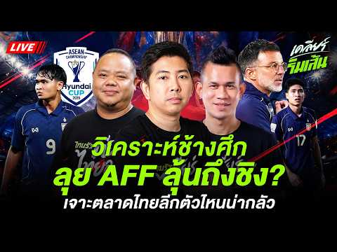 🔴LIVE วิเคราะห์ 25 ช้างศึกลุย AFF ลุ้นถึงชิง? เจาะตลาดนักเตะไทยลีกตัวไหนน่ากลัว!