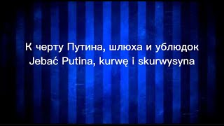 Текст и перевод песни Cypis - Putin