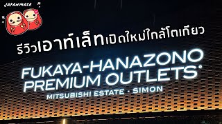รีวิวเอาท์เล็ทเปิดใหม่ใกล้โตเกียว Fukaya-Hanazono Premium Outlets YouTube