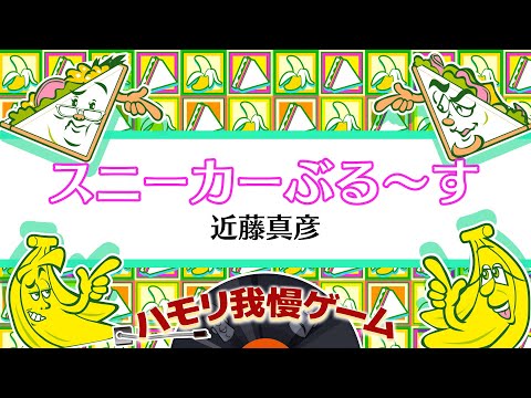 【ハモリ我慢ゲーム】スニーカーぶる〜す/近藤真彦(バナナサンドver.)