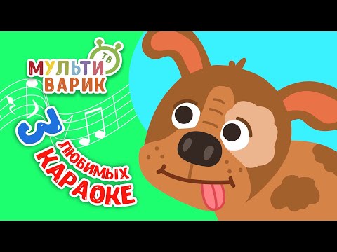 3 ЛЮБИМЫХ КАРАОКЕ ♫ ПОЙ с МУЛЬТиВАРИК ТВ ♫ КАРАОКЕ ПЕСНИ ДЛЯ ДЕТЕЙ - СБОРНИК 0+