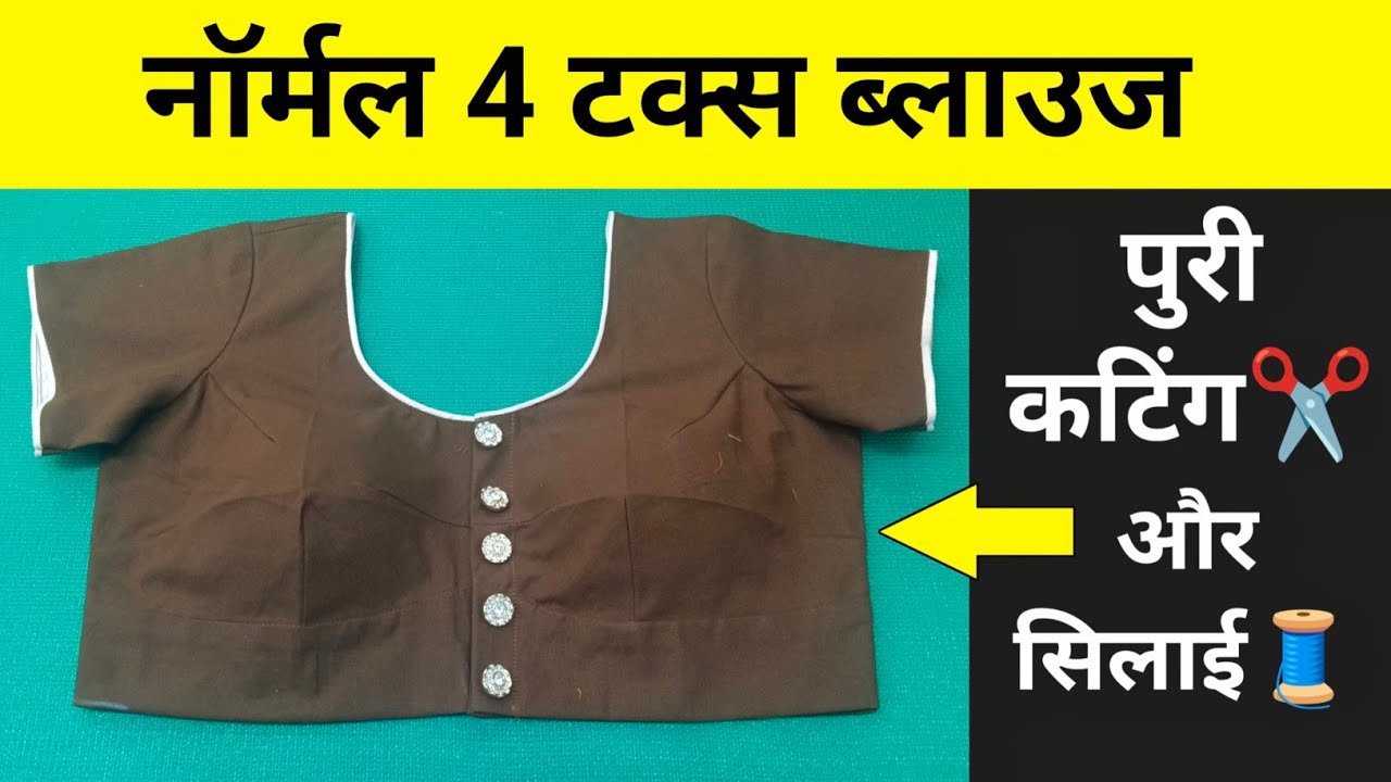 नॉर्मल 4 टक्स बेल्ट ब्लाउज बनाने का सबसे आसान तरीका 💖💖 How to make perfect 4 Tucks blouse