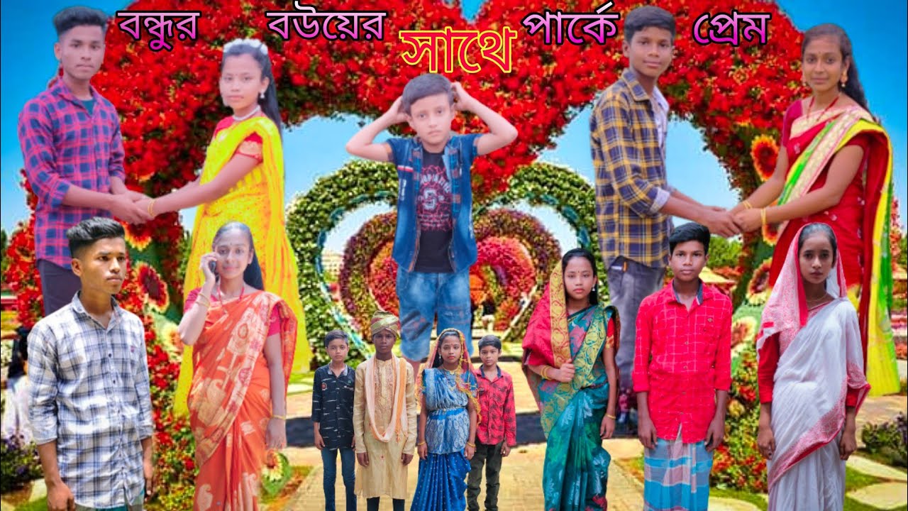 বন্ধুর বউয়ের সাথে পার্কে প্রেম ❤️ | 