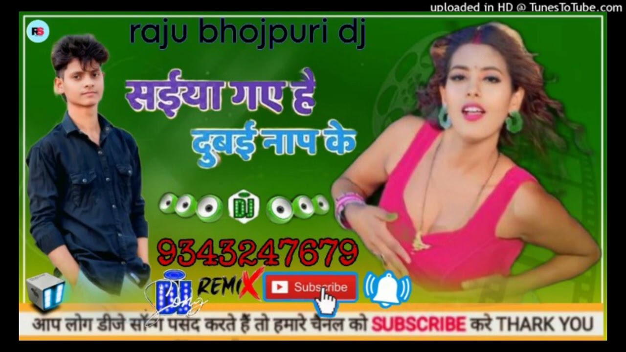 #bhojpuri !सईया गए है दुबई नाप के बढ़ जाई त मुया दिहे चाप के -#raju Dj Song Saiya gaile dubai nap ke