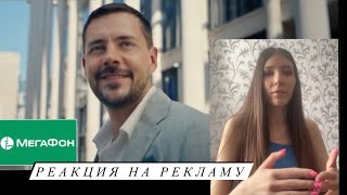 Реакция на рекламу: МегаФон Милош Бикович МегаСилы на Безлимиты Азамат Мусагалиев 2023