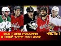 Все голы россиян в плей-офф Кубка Стенли 2019 НХЛ.  Часть 1.