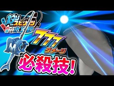 こい999ダメージ！ウルトラクラス！ジンベエザメロッドで魚召喚だ【釣りスピリッツ水族館】実況Part75