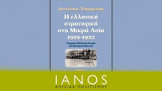 Τσιριγώτης Διονύσιος | «Η ελληνική στρατηγική στη Μικρά Ασία, 1919-1922» | Εκδ. Ποιότητα | IANOS