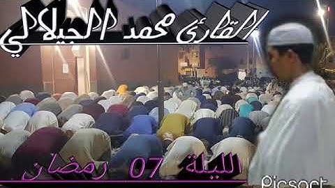 تراويح القارئ الشيخ محمد الجيلالي الليلة 07 رمضان ramadan 1444 2023