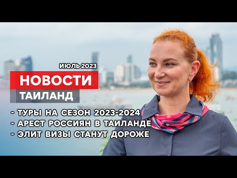 НОВОСТИ. Продажи туров на сезон 2023-2024. Арест россиян в Таиланде. Изменения в Элит Визе.