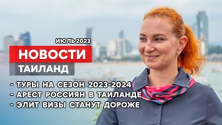 НОВОСТИ. Продажи туров на сезон 2023-2024. Арест россиян в Таиланде. Изменения в Элит Визе.