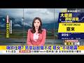 🔴【Live】紅霞增為中颱！外圍環流花東、南部防大雨／揮別微風時代！新光三越正式進駐北車商場／國民黨全代會今登場 馬英九、朱立倫都缺席  0725／1140-1400東森午安新聞